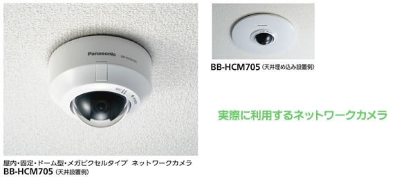 実際に導入するカメラ