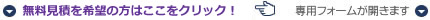 無料お見積もりご依頼の方はこちらをクリックしてください