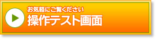 操作テスト画面