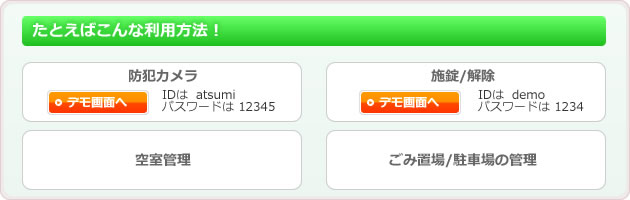 たとえばこんな利用方法！