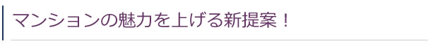 マンションの魅力を上げる新提案！