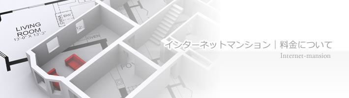 インターネットマンション｜料金について