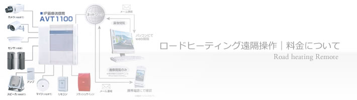 ロードヒーティング遠隔操作｜料金について
