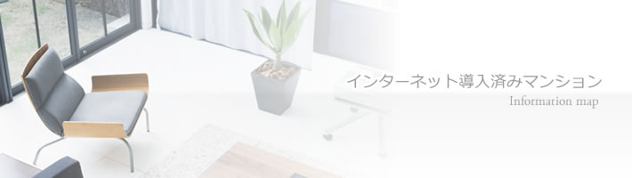 インターネット導入済みマンション