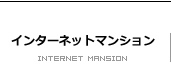 インターネットマンション工事
