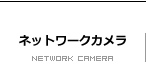 ネットワーク工事