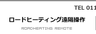 ロードヒーティング遠隔操作