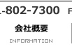 会社概要