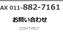 お問い合わせ