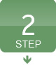 ステップ2