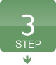 ステップ3