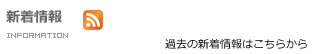 新着情報