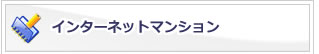 インターネットマンション工事