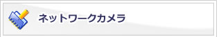 ネットワーク工事