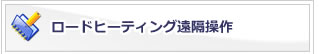 ロードヒーティング遠隔操作