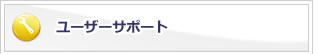 サポート